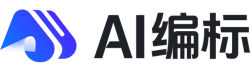 AI编标